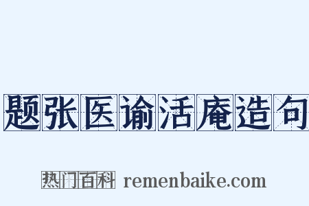 题张医谕活庵造句是什么意思的图片